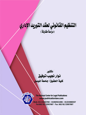cover image of التنظيم القانوني لعقد التوريد الإداري 